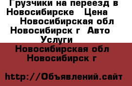 Грузчики на переезд в Новосибирске › Цена ­ 250 - Новосибирская обл., Новосибирск г. Авто » Услуги   . Новосибирская обл.,Новосибирск г.